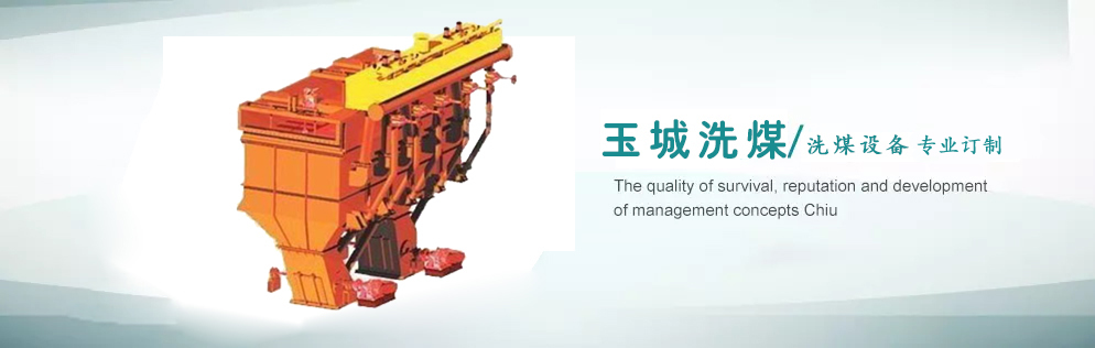 洗煤機械設備